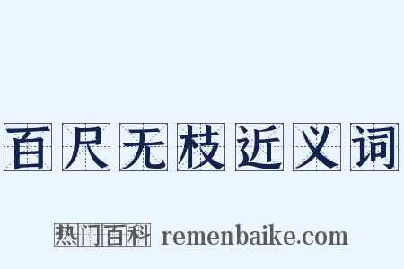 百尺无枝近义词是什么意思的图片